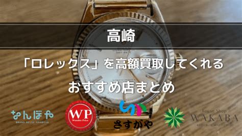 ロレックス 売りたい 群馬|【高崎】ロレックスの高価買取おすすめ業者7選 .